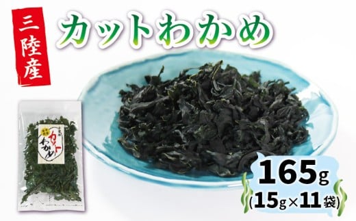 カットわかめ 15g×11袋 乾燥わかめ 不揃い 小分け 三陸産 海藻 海産物  わかめ ワカメ 湯通しわかめ みそ汁 スープ 酢の物 味噌汁 ごはん 夕飯 おかず サラダ お刺身 刺身 ギフト 贈答 三陸 大船渡 岩手県   2259144 - 岩手県大船渡市