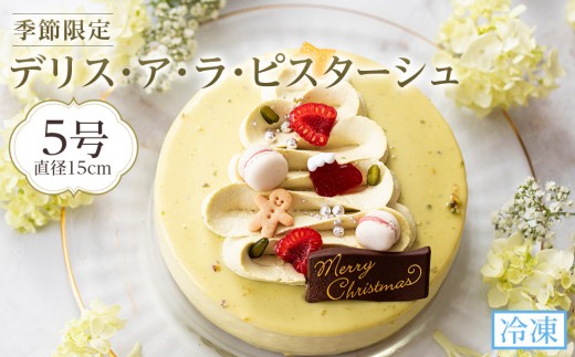 【数量限定】デリス・ア・ラ・ピスターシュ 5号 （15cm) 2025 クリスマスケーキ 1048555 - 徳島県徳島市