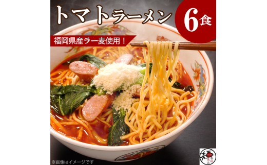 【福岡ラー麦・生麺使用】吉田食品の博多ラーメン｜トマト6食セット（トマト×6）