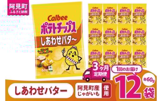 【3回定期便】カルビー ポテトチップス しあわせバタ～（60g） 12個｜Calbee お菓子 菓子 おやつ おかし ぽてち ポテチ スナック おつまみ ジャガイモ じゃがいも（93-26）