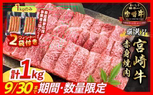 【9月末までにお届け】【畜産農家応援】数量限定 厳選 宮崎牛 赤身 焼肉 計1kg 粗挽きウインナー 牛肉 国産焼き肉 BBQ 鉄板焼き バーベキュー 人気 黒毛和牛 肩ウデ モモ A4 A5 等級 ギフト 贈答 小分け 食品 選べる ミヤチク 宮崎県 日南市 送料無料_CB104-25-ZO2-09