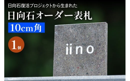 《成瀬石材店》日向石オーダー表札 10cm角 [0430]