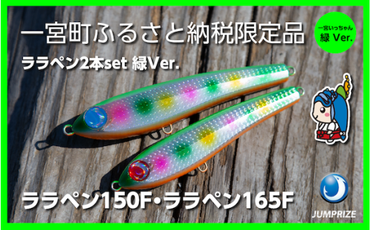 【ジャンプライズ】ララペン150F・ララペン165F（オリカラ：緑Ver.）2本セット 2314624 - 千葉県一宮町