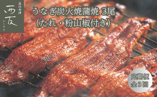 ◆【定期便】近江今津／西友 うなぎ炭火焼蒲焼 3尾 SU-110F（全3回 合計9尾）