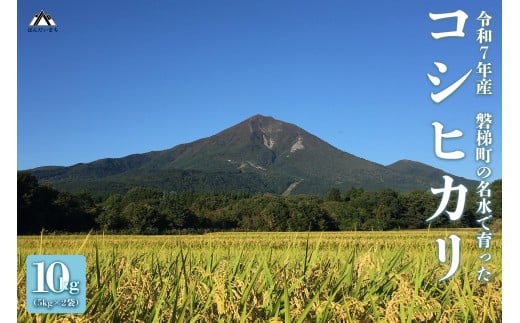 【先行予約】【令和7年産米】コシヒカリ10kg　磐梯町の名水で育ったコシヒカリ※10月中旬発送予定