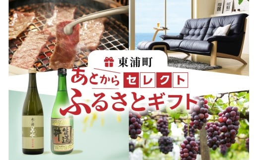 あとからセレクト【東浦町ふるさとギフト】3万円分 2256434 - 愛知県東浦町