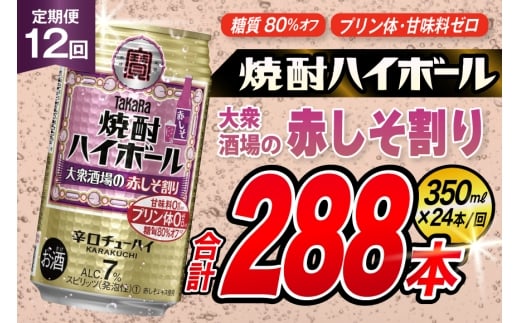 AJ370 【12回定期便】タカラ 焼酎ハイボール 大衆酒場の赤しそ割り 350ml×24本 [ タカラ 宝 寶 Takara 定期便 焼酎 酎ハイ チューハイ ハイボール 7% 人気 ご自宅用 日常使い 普段使い 健康志向 プリン体ゼロ 糖質ゼロ 甘味料ゼロ プリン体０ 糖質０ 甘味料０ みつい 長崎県 島原市 ]