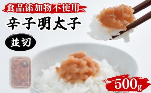 【食品添加物不使用】辛子明太子並切 500g BV016