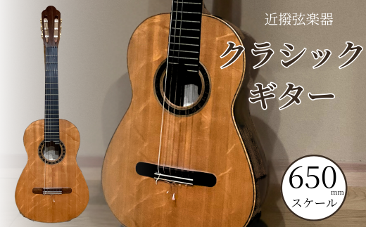 クラシックギター (650mmスケール) 弦楽器 一点物 単盤 漆 うるし 天然素材 石川県 小松市 【近撥弦楽器】