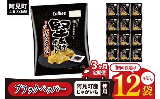 【3回定期便】カルビー 堅あげポテト ブラックペッパー（65g） 12個｜Calbee お菓子 菓子 おやつ おかし ぽてち ポテチ スナック おつまみ ジャガイモ じゃがいも（93-32）