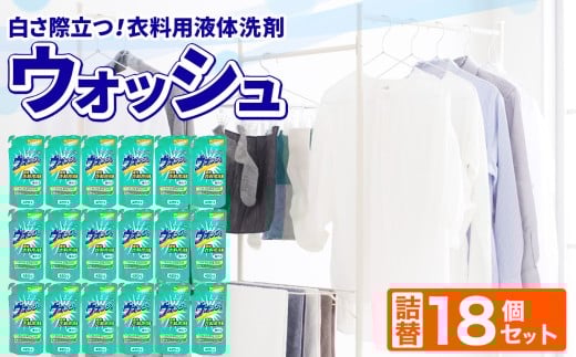 洗剤 衣料用 液体 洗剤 ウォッシュ 詰替 18個 セット 2211795 - 岐阜県北方町