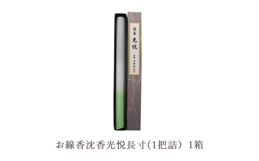 お線香沈香光悦長寸(1把詰）1箱