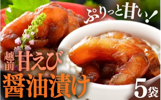 「小分け簡単解凍！」越前甘エビ 醤油漬け 400g（80g × 5袋）【漁師直送 冷凍 海鮮 福井県越前町 海鮮丼 魚介類 詰合せ エビ 海老 グルメ 個包装】 [e15-a063]