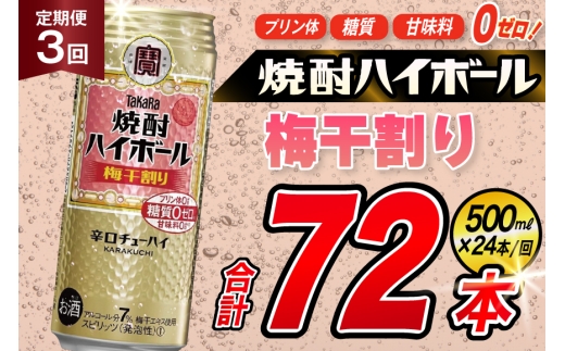 AJ410 【3回定期便】タカラ 焼酎ハイボール 梅干割り 500ml 24本 [ タカラ 宝 寶 Takara 定期便 焼酎 酎ハイ チューハイ ハイボール 7% 人気 ご自宅用 日常使い 普段使い 健康志向 プリン体ゼロ 糖質ゼロ 甘味料ゼロ プリン体０ 糖質０ 甘味料０ みつい 長崎県 島原市 ]