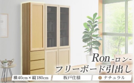 Ron（ロン）幅40フリーボード引出し (NA) 板戸仕様【北海道・東北・沖縄・離島不可】CN129-NA