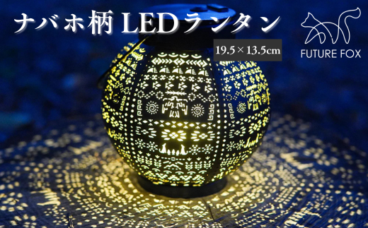 FUTURE FOX ナバホ柄LEDランタン[FF08] // FUTURE FOX ナバホ柄 LEDランタン 小型 キャンプ ランタン 暖色 充電式 [南信州発アウトドアブランド]