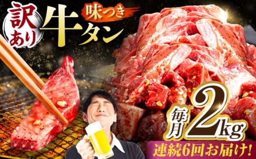 【6回定期便】【訳あり】味付け牛タン 2kg(250ｇ×8パック) / 牛タン 牛肉 焼肉 / 御嵩町 / 馬力家 [AVBO061] 2256496 - 岐阜県御嵩町