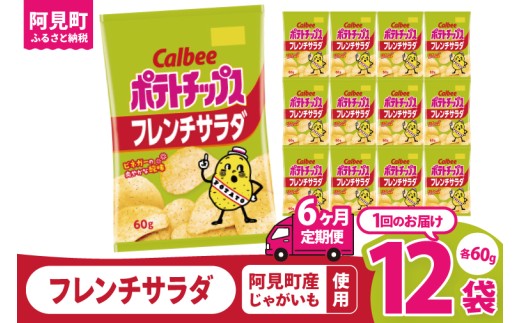 【6回定期便】カルビー ポテトチップス フレンチサラダ（60g） 12個｜Calbee お菓子 菓子 おやつ おかし ぽてち ポテチ スナック おつまみ ジャガイモ じゃがいも（93-24）