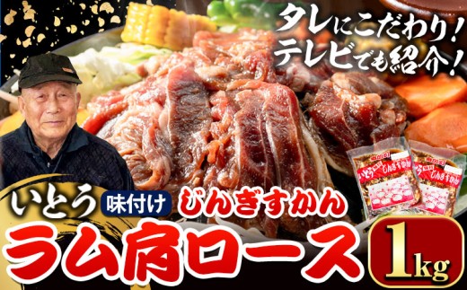 [1.6-346]【TV紹介！】いとうじんぎすかん ラム肩ロース 1kg ジンギスカン 肉 ジビエ 羊肉 味付け 味付けジンギスカン 漬け込み 小分け 個包装 セット 冷凍 こだわり ジンギスカン鍋