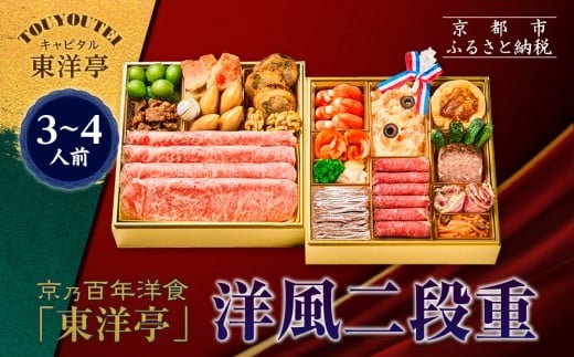 【キャピタル東洋亭本店】京乃百年洋食「東洋亭」洋風二段重 3～4人前｜京都 老舗洋食 人気店 洋風おせち 人気おせち グルメ［ 洋食レストラン特製 洋風おせち 二段 3人 4人 子供から大人まで 洋食 グルメ おいしい 人気 おすすめ 2026 正月 お祝い お取り寄せ 通販 送料無料 ふるさと納税 ］