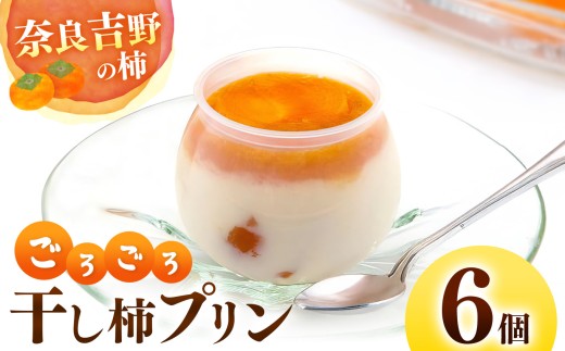 干し柿 ごろごろ 柿プリン 6個入 | お菓子 スイーツ デザート 洋菓子 プリン 柿 かき プリン 和スイーツ ギフト 贈答用 国産柿 奈良県 五條市 厳選 甘さ控えめ 濃厚 フレッシュ 秘伝 柿ソース 石井物産株式会社 テレビで紹介 大人気 お取り寄せ グルメ 送料無料