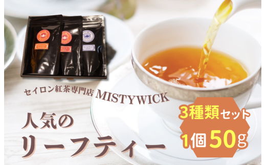 セイロン紅茶専門店MISTYWICK　人気のリーフティー　50g×3種類セット