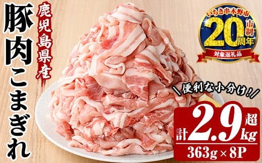 【家計応援】鹿児島県産 豚 こまぎれ セット 計2.9kg超え （363g×8パック）冷凍  国産 鹿児島県産 生姜焼き 豚汁 肉じゃが など 何でも 使えて 小分け で 便利 ! 【CP-007H】