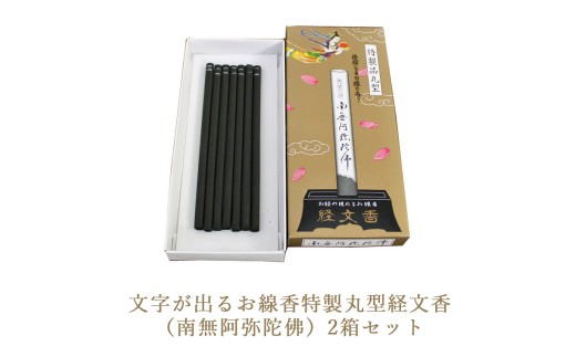 文字が出るお線香特製丸型経文香 (南無阿弥陀佛)2箱セット