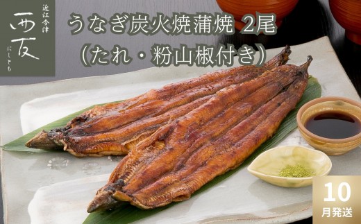 ◆10月発送｜近江今津／西友 うなぎ炭火焼蒲焼 SU-80F