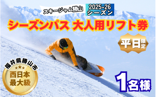 【平日限定】スキージャム勝山 大人用 リフト券 シーズンパス [O-013002]