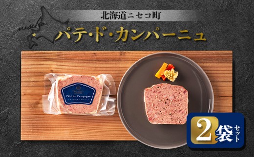 パテ・ド・カンパーニュ 2袋セット | オンライン申請 ふるさと納税 北海道 ニセコ パテ 100g×2袋 おつまみ 酒の肴 北海道産 豚 肉 レバー ギフト 贈り物 お取り寄せ ワンストップ マイページ シャルキュトリー アカイシ ニセコ町【04116】 2246209 - 北海道ニセコ町