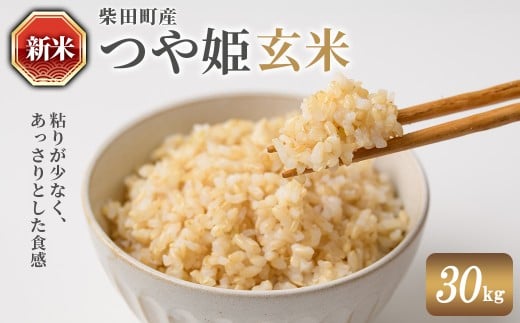 ＜先行予約！2025年10月中旬から順次発送予定＞【令和7年産 新米】つや姫 玄米 30kg 柴田町産 お米 おこめ 米 コメ ご飯 ごはん おにぎり お弁当 【農業組合法人葉坂希望の郷】sh108 1817957 - 宮城県柴田町