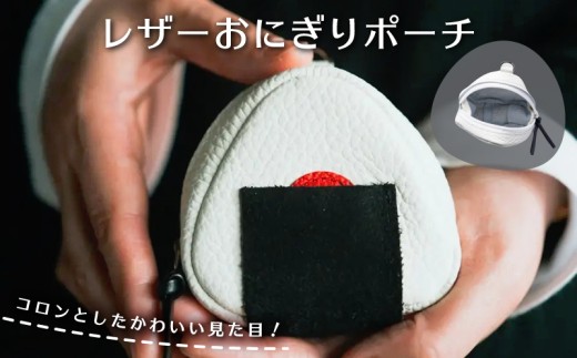 レザーおにぎりポーチ | 小物入れ ケース ポーチ 小銭入れ レザー 牛革 小銭 コイン 財布 コインケース おにぎり型