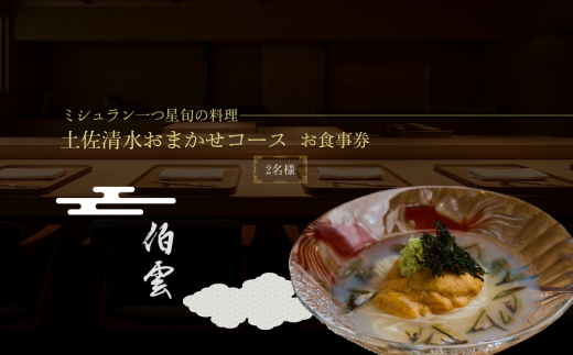 【南青山 日本料理】伯雲 ミシュラン一つ星旬の料理「土佐清水おまかせコース」お食事券 2名様 食事 食事券 南青山 グルメ券 利用券 チケット フルコース ディナー 特別コース 高級【R01295】