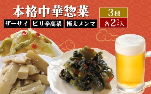 中華惣菜 3種セット ザーサイ 高菜 メンマ サラダ おつまみ おやつ 3種詰め合わせ ごはんのお供 本格中華 簡単 時短 冷蔵 宮野食品工業所 新潟県 新発田市 miyano012
