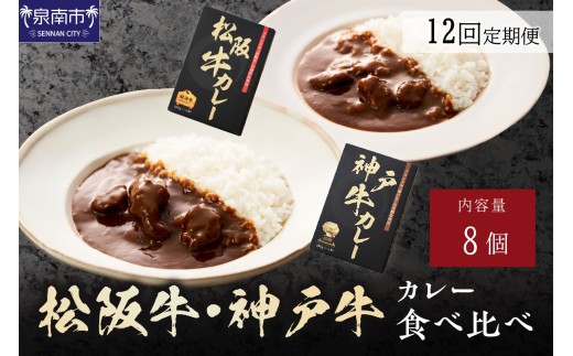 松阪牛・神戸牛カレー食べ比べ8個セット 12ヶ月定期便【108A-011】