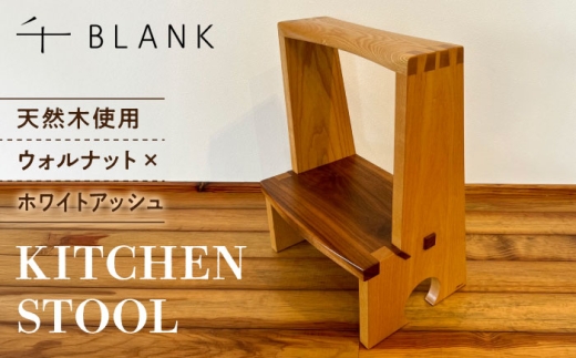 【チョイス限定】KITCHEN STOOL ウォルナット×ホワイトアッシュ【株式会社BLANK】 [AYCU013]