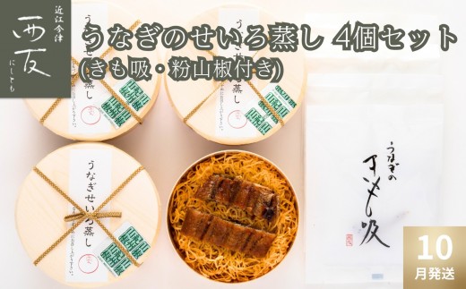 ◆10月発送｜近江今津／西友 うなぎのせいろ蒸し MS-60F