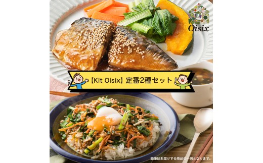 【Kit Oisix】定番2種セット（お任せセット）【 オイシックス 神奈川県 海老名市 】