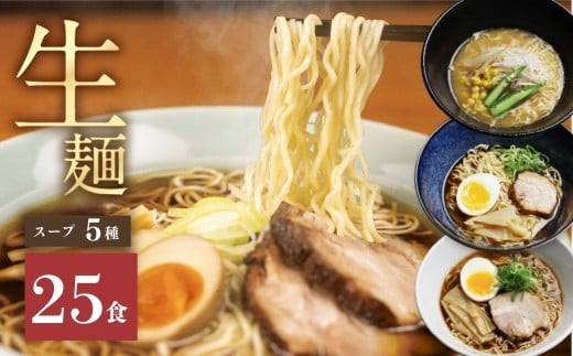 【9月限定 特別内容量】【訳あり】ラーメン 食べ比べ 堪能セット 5種25食 老田屋 生麺 ご当地ラーメン 高山ラーメン 常備食 保存食 備蓄 簡易包装 食べ比べ 詰め合わせ ヘルシー あっさり お取り寄せ ご当地グルメ 高山らーめん 常温保存 2127406 - 岐阜県飛騨市