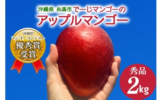 【 先行予約 2026年 発送 】 令和5年度優秀賞受賞 でーじマンゴーの アップルマンゴー 2kg ( 秀品 ) マンゴー アップルマンゴー アーウィンマンゴー 2キロ フルーツ 果物 ギフト 沖縄県産 国産 完熟マンゴー くだもの 産地直送 農家直送 糸満市 941051 - 沖縄県糸満市