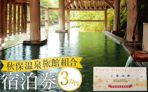 秋保温泉旅館組合宿泊券Ａ（30,000円券）【旅行 宿泊券 チケット 券 人気 おすすめ 】