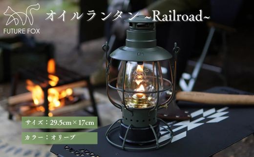 FUTURE FOX オイルランタン〜Railroad〜 オリーブ // オイルランタン アンティーク キャンプ 灯油ランタン 吊り下げ ランタン ガラス おしゃれ 灯油 オイル 燃料式 アウトドア ソロキャンプ ライト キャンプランタン［FF05-02］