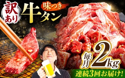 【3回定期便】【訳あり】味付け牛タン 2kg(250ｇ×8パック) / 牛タン 牛肉 焼肉 / 御嵩町 / 馬力家 [AVBO060]