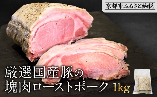 【岡山フードサービス】厳選国産豚の塊肉ローストポーク 1kg｜低温調理 ローストポーク 極上 人気 豚肉［ 京都 ポーク ステーキ ブロック グルメ 人気 おすすめ 肉 豚肉 プレゼント ギフト お取り寄せ 通販 送料無料 ふるさと納税 ］