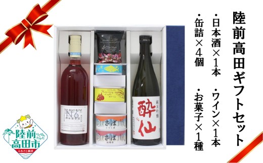 【陸前高田ギフトセット】 4社7品厳選ギフトB 箱入り ギフト対応可能 〈 日本酒 / ワイン / 缶詰 / お菓子 〉【 セット 詰め合わせ ギフト 贈答品 お中元 お歳暮 】 RT3025