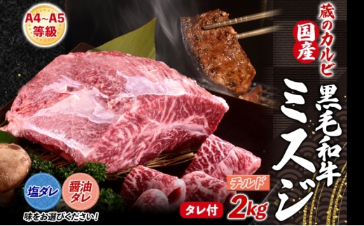 【国産黒毛和牛 A4 A5 ランク ミスジ】2kg チルド A4 A5 ランク 牛 牛肉 和牛 国産 黒毛和牛 ミスジ みすじ 霜降り バラ 鮮度 カット 焼肉 食事 たれ ワサビ わさび 旨味 冷蔵便 蔵のカルビ 神奈川県 寒川町