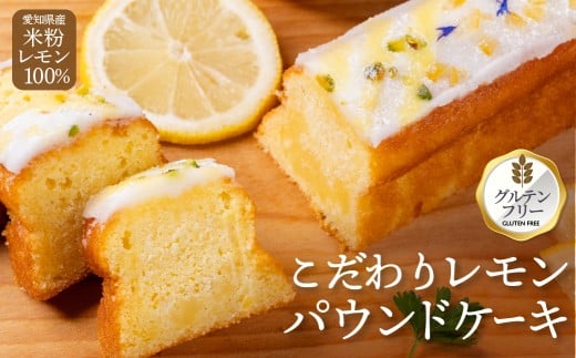 『マジョリンスイーツ愛知産レモンケーキプレミアム』 グルテンフリー 冷凍 レモンケーキ マジョリンスイーツ愛知産レモンケーキプレミアム 国産 小麦 無農薬栽培レモン 米粉 豊橋 スイーツ パウンドケーキ ケーキ 焼き菓子 焼菓子 ギフト 贈答 プレゼント しっとり 2258374 - 愛知県豊橋市
