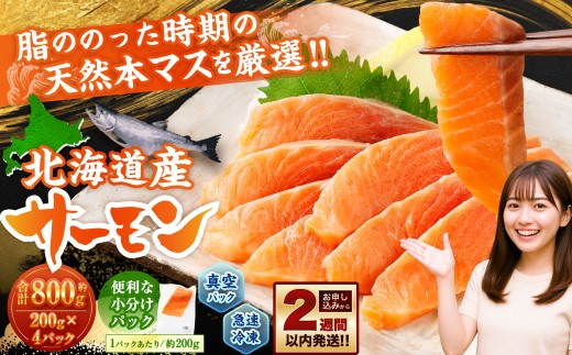 北海道産サーモン 約800g (約200g×4パック) サーモン 本マス マス 天然 新鮮 塩締め 急速凍結 小分け 冷凍
