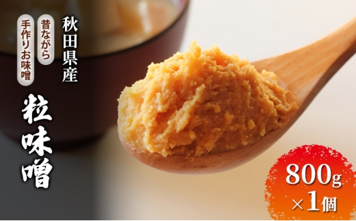 秋田県産 昔ながら 手作り お味噌 粒味噌 800g×1個 [ 米味噌 塩分控えめ 秋田県産 みそ 味噌 味噌汁 お味噌汁 ] 2257729 - 秋田県羽後町